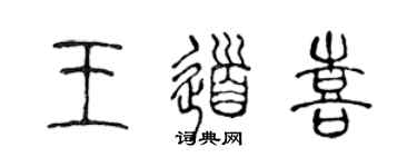 陈声远王道喜篆书个性签名怎么写