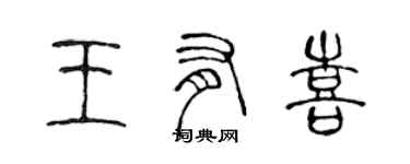 陈声远王有喜篆书个性签名怎么写
