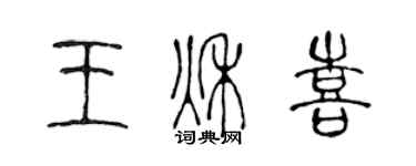 陈声远王秋喜篆书个性签名怎么写