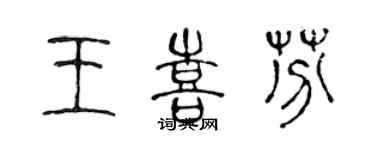 陈声远王喜芬篆书个性签名怎么写