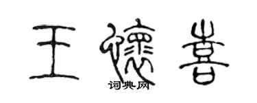 陈声远王怀喜篆书个性签名怎么写