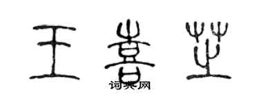 陈声远王喜芝篆书个性签名怎么写