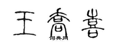 陈声远王乔喜篆书个性签名怎么写