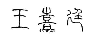 陈声远王喜廷篆书个性签名怎么写