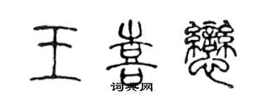 陈声远王喜恋篆书个性签名怎么写