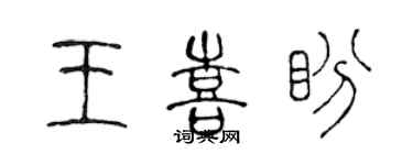 陈声远王喜盼篆书个性签名怎么写
