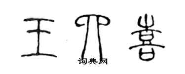 陈声远王四喜篆书个性签名怎么写