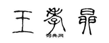 陈声远王孝昂篆书个性签名怎么写