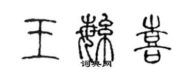 陈声远王繁喜篆书个性签名怎么写