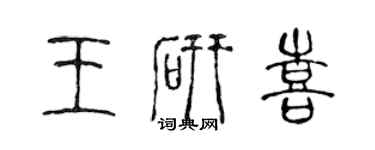 陈声远王研喜篆书个性签名怎么写