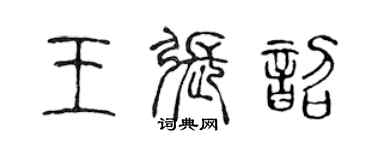 陈声远王张韶篆书个性签名怎么写