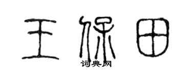 陈声远王保田篆书个性签名怎么写