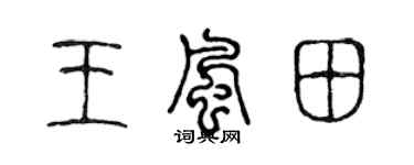 陈声远王风田篆书个性签名怎么写