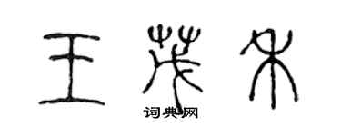 陈声远王茂禾篆书个性签名怎么写