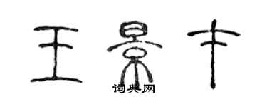 陈声远王景才篆书个性签名怎么写