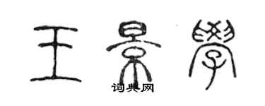 陈声远王景学篆书个性签名怎么写