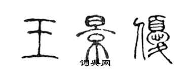 陈声远王景优篆书个性签名怎么写