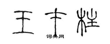 陈声远王才柱篆书个性签名怎么写