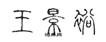 陈声远王景裕篆书个性签名怎么写