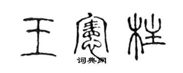 陈声远王宪柱篆书个性签名怎么写