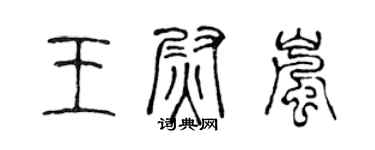 陈声远王尉岚篆书个性签名怎么写