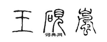 陈声远王砚岚篆书个性签名怎么写