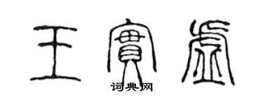 陈声远王实虚篆书个性签名怎么写