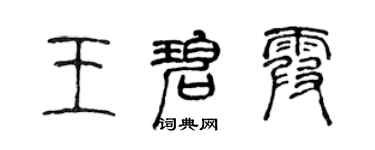陈声远王碧霞篆书个性签名怎么写