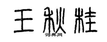 曾庆福王秋桂篆书个性签名怎么写