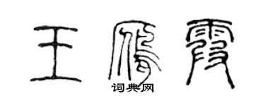陈声远王雁霞篆书个性签名怎么写