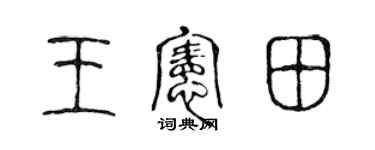 陈声远王宪田篆书个性签名怎么写