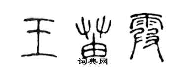 陈声远王苗霞篆书个性签名怎么写