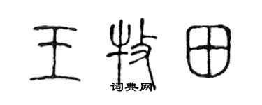 陈声远王牧田篆书个性签名怎么写