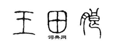 陈声远王田朗篆书个性签名怎么写