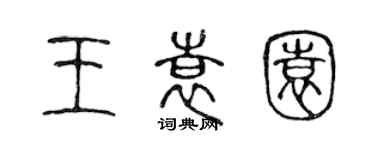 陈声远王袁园篆书个性签名怎么写