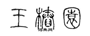 陈声远王桩园篆书个性签名怎么写