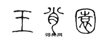 陈声远王肖园篆书个性签名怎么写