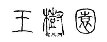 陈声远王树园篆书个性签名怎么写