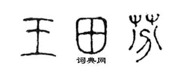 陈声远王田芬篆书个性签名怎么写