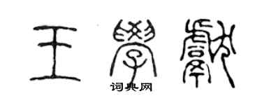 陈声远王学献篆书个性签名怎么写