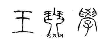 陈声远王琴学篆书个性签名怎么写