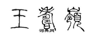 陈声远王寿岭篆书个性签名怎么写
