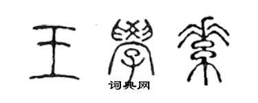 陈声远王学素篆书个性签名怎么写