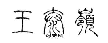 陈声远王泰岭篆书个性签名怎么写