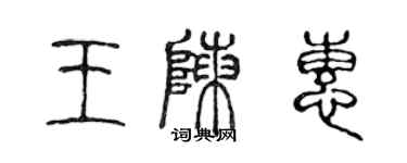 陈声远王陈惠篆书个性签名怎么写