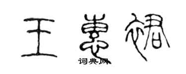 陈声远王惠裙篆书个性签名怎么写