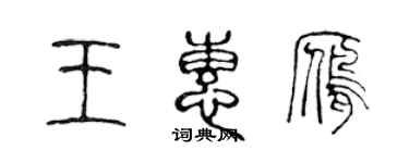 陈声远王惠雁篆书个性签名怎么写