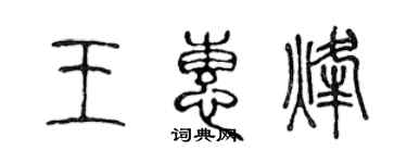 陈声远王惠烽篆书个性签名怎么写
