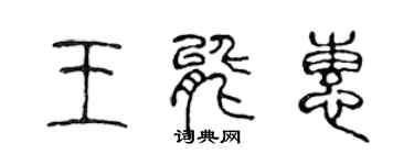 陈声远王能惠篆书个性签名怎么写