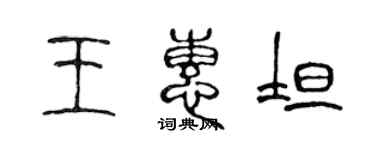 陈声远王惠坦篆书个性签名怎么写